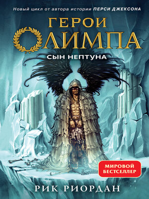 cover image of Сын Нептуна